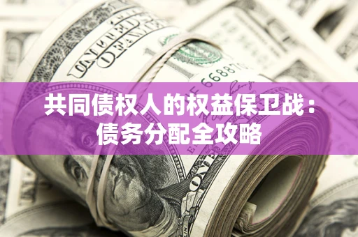 北京共同债权人的权益保卫战：债务分配全攻略