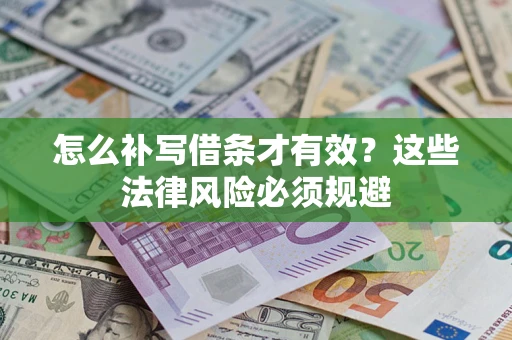 北京怎么补写借条才有效？这些法律风险必须规避