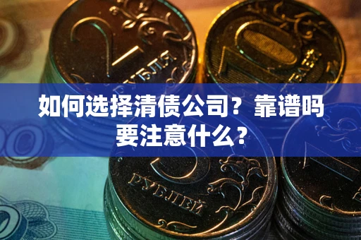 北京如何选择清债公司？靠谱吗要注意什么？
