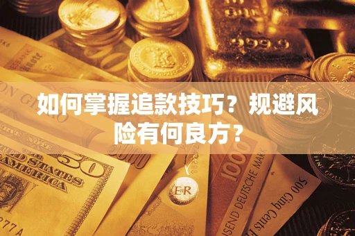北京如何掌握追款技巧？规避风险有何良方？