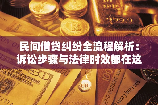 北京民间借贷纠纷全流程解析：诉讼步骤与法律时效都在这儿了