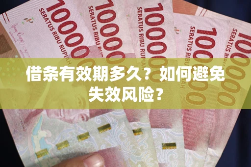 北京借条有效期多久？如何避免失效风险？