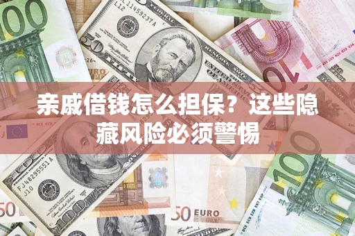 北京亲戚借钱怎么担保？这些隐藏风险必须警惕
