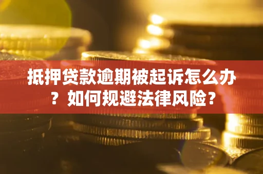 北京抵押贷款逾期被起诉怎么办？如何规避法律风险？