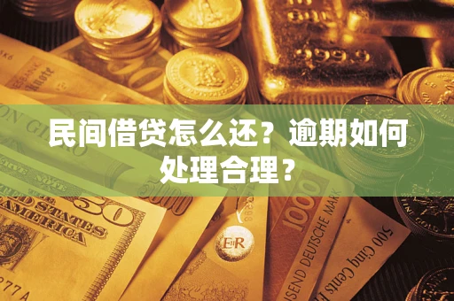 北京民间借贷怎么还？逾期如何处理合理？