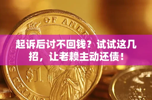 北京起诉后讨不回钱？试试这几招，让老赖主动还债！