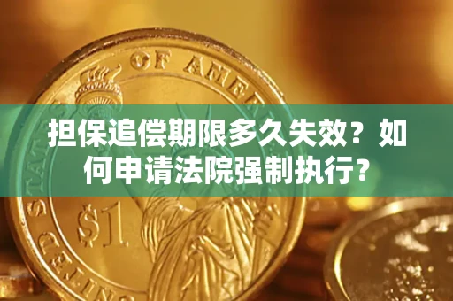 北京担保追偿期限多久失效？如何申请法院强制执行？