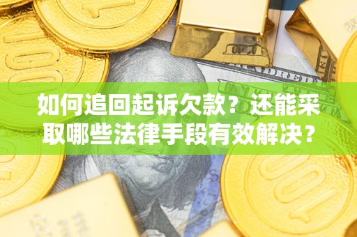北京如何追回起诉欠款？还能采取哪些法律手段有效解决？