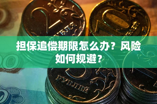 北京担保追偿期限怎么办？风险如何规避？