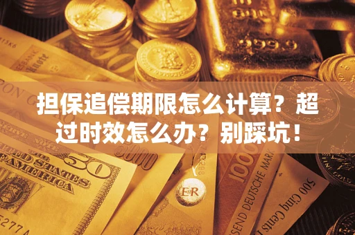 北京担保追偿期限怎么计算？超过时效怎么办？别踩坑！