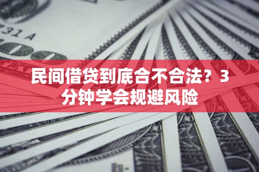 北京民间借贷到底合不合法？3分钟学会规避风险