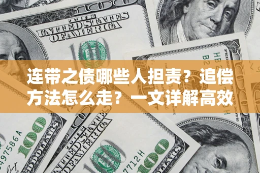 北京连带之债哪些人担责？追偿方法怎么走？一文详解高效维权流程