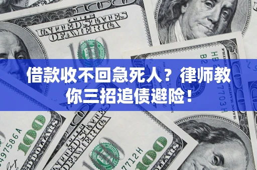 北京借款收不回急死人？律师教你三招追债避险！