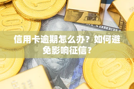 北京信用卡逾期怎么办？如何避免影响征信？