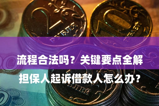 北京

担保人起诉借款人怎么办？流程合法吗？关键要点全解析