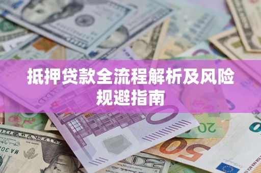 北京抵押贷款全流程解析及风险规避指南