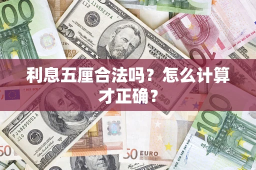 北京利息五厘合法吗？怎么计算才正确？
