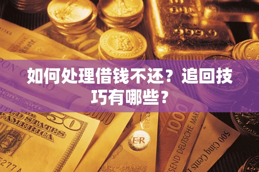 北京如何处理借钱不还？追回技巧有哪些？