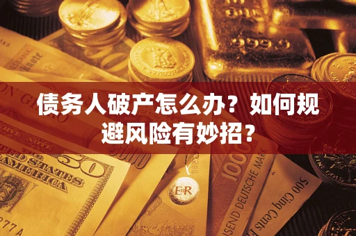 北京债务人破产怎么办？如何规避风险有妙招？