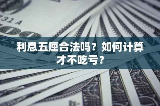 北京利息五厘合法吗？如何计算才不吃亏？