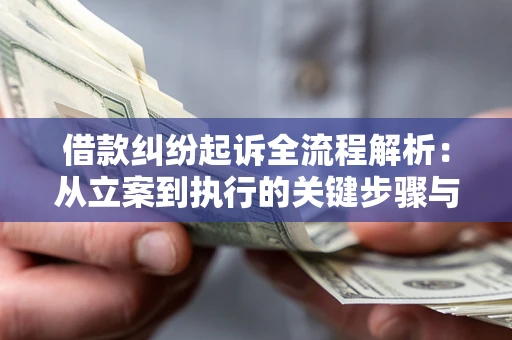 北京借款纠纷起诉全流程解析：从立案到执行的关键步骤与防败诉指南