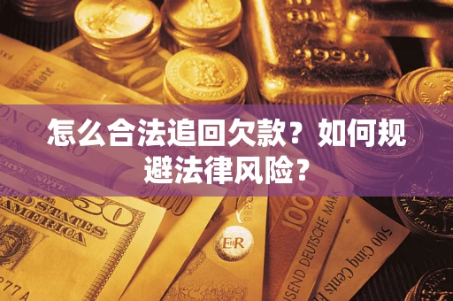 北京怎么合法追回欠款？如何规避法律风险？