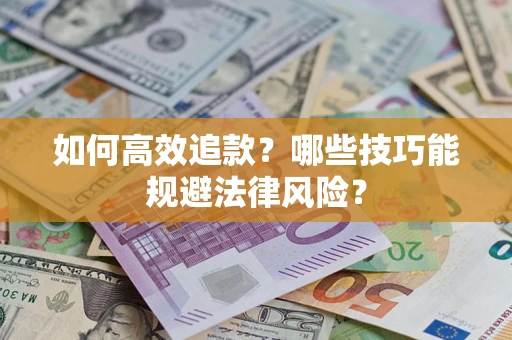北京如何高效追款？哪些技巧能规避法律风险？