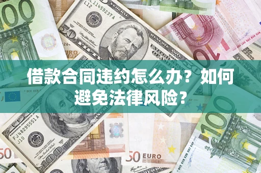 北京借款合同违约怎么办？如何避免法律风险？