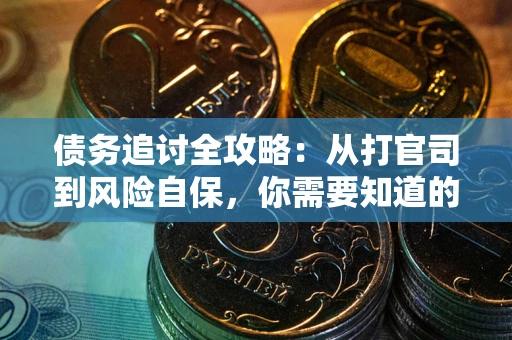 北京债务追讨全攻略：从打官司到风险自保，你需要知道的法律智慧