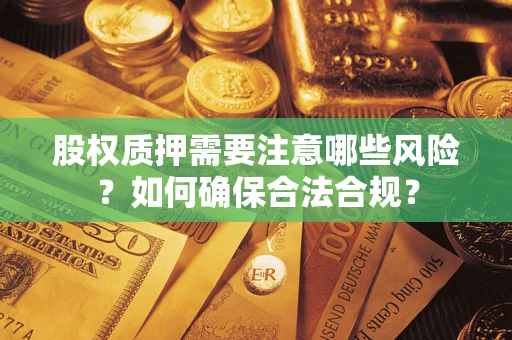 北京股权质押需要注意哪些风险？如何确保合法合规？