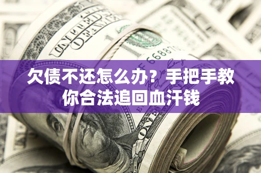 北京欠债不还怎么办?手把手教你合法追回血汗钱 北京欠债不还怎么办?手把手教你合法追回血汗钱