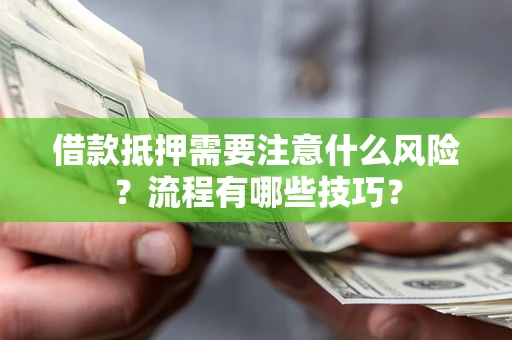 北京借款抵押需要注意什么风险？流程有哪些技巧？