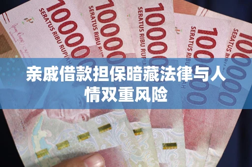 北京亲戚借款担保暗藏法律与人情双重风险