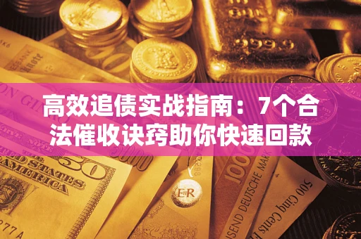 北京高效追债实战指南：7个合法催收诀窍助你快速回款