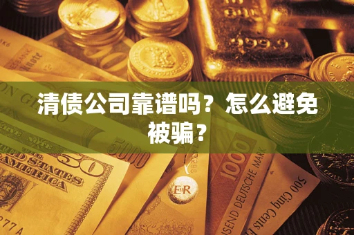 北京清债公司靠谱吗？怎么避免被骗？