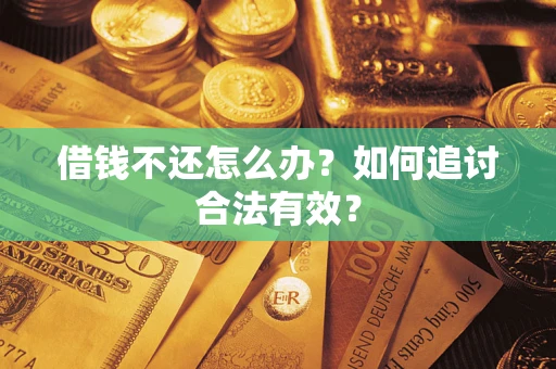北京借钱不还怎么办？如何追讨合法有效？