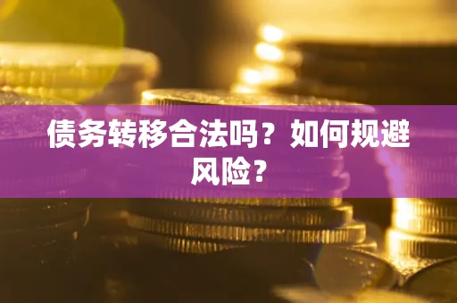 北京债务转移合法吗？如何规避风险？