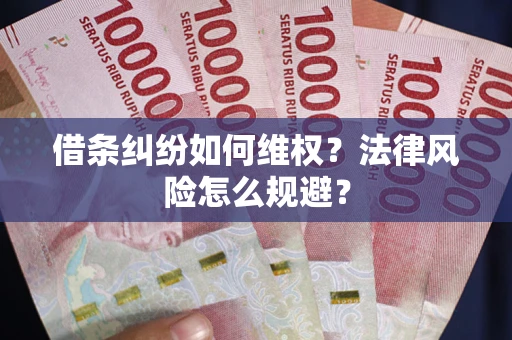 北京借条纠纷如何维权？法律风险怎么规避？