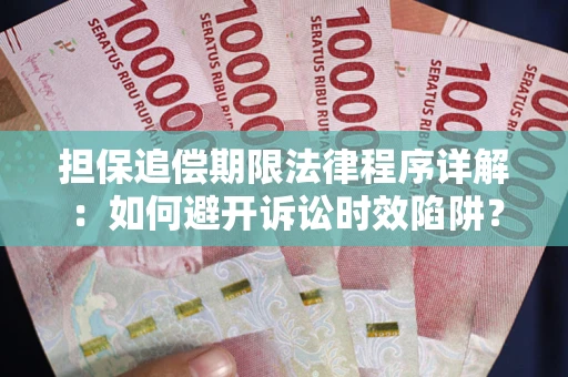 北京担保追偿期限法律程序详解：如何避开诉讼时效陷阱？