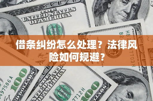 北京借条纠纷怎么处理？法律风险如何规避？