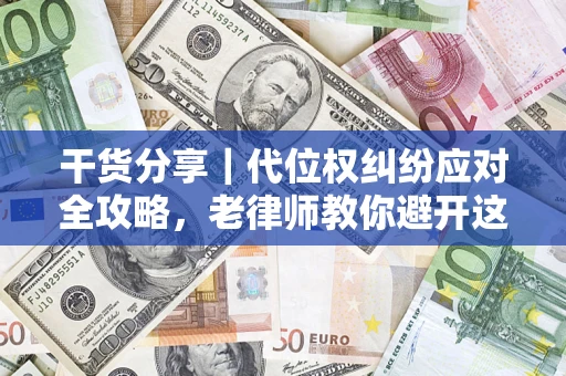 北京干货分享｜代位权纠纷应对全攻略，老律师教你避开这5大雷区