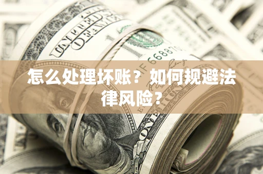 北京怎么处理坏账？如何规避法律风险？