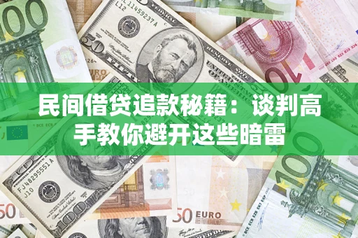 北京民间借贷追款秘籍：谈判高手教你避开这些暗雷