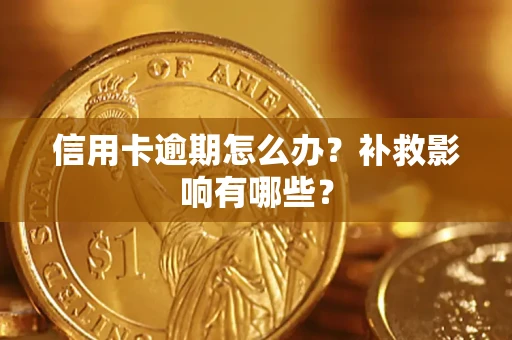 北京信用卡逾期怎么办？补救影响有哪些？