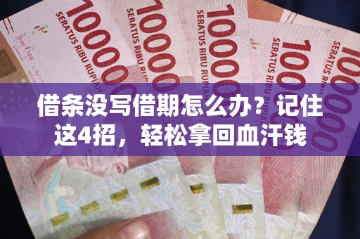 北京借条没写借期怎么办？记住这4招，轻松拿回血汗钱