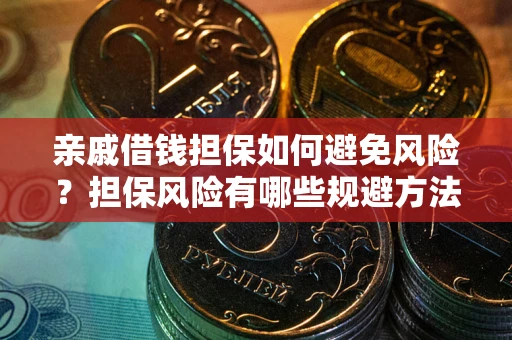 北京亲戚借钱担保如何避免风险？担保风险有哪些规避方法？