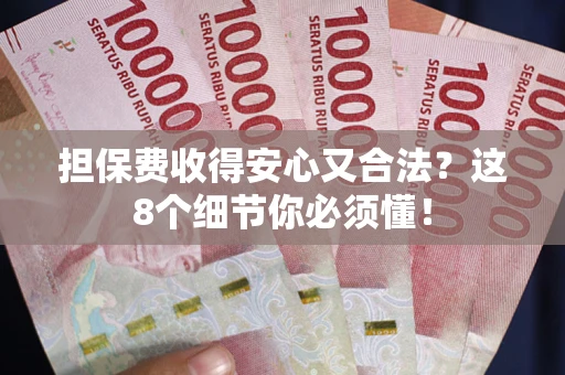北京担保费收得安心又合法？这8个细节你必须懂！