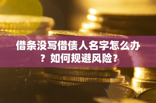 北京借条没写借债人名字怎么办？如何规避风险？