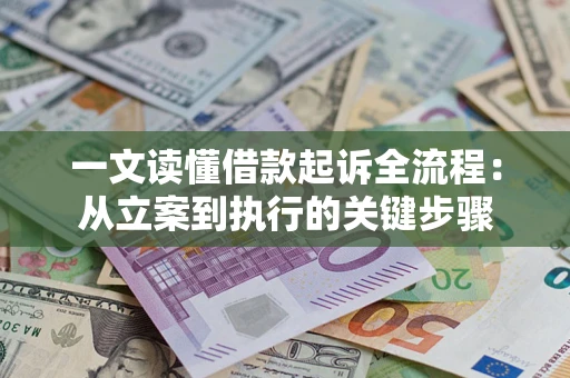北京一文读懂借款起诉全流程：从立案到执行的关键步骤