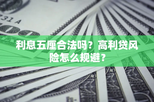北京利息五厘合法吗？高利贷风险怎么规避？
